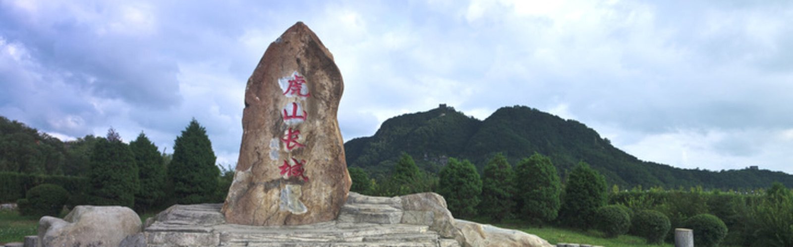 How to Visit the Hushan (Tiger Mountain) Section of the Great Wall